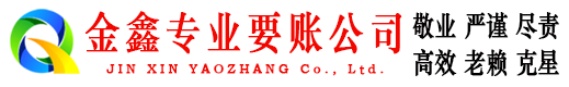 渝中金鑫讨账公司